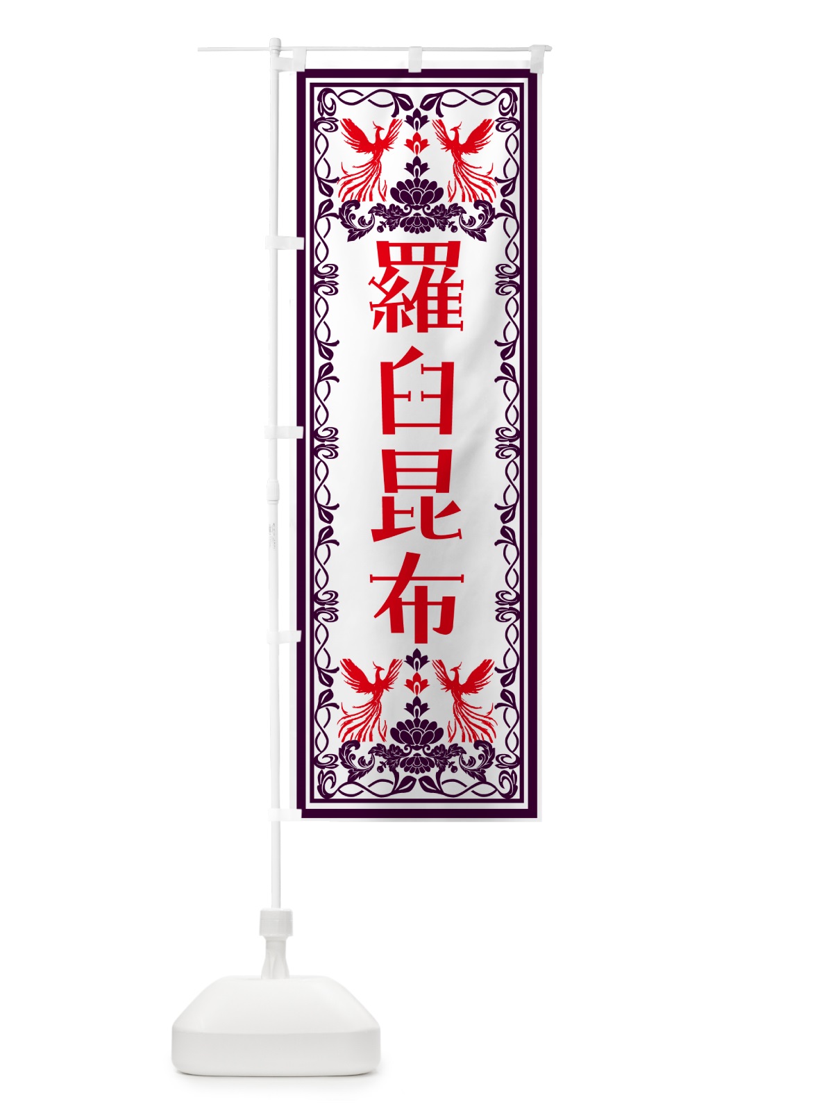 のぼり 羅臼昆布・レトロ風 のぼり旗 N1HY(デザイン【A】)