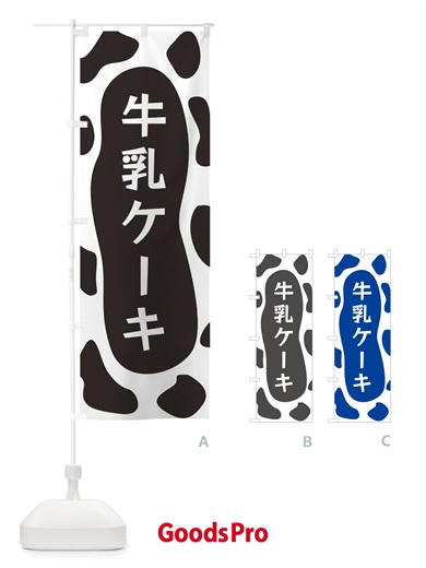 のぼり 牛乳ケーキ のぼり旗 N1J0
