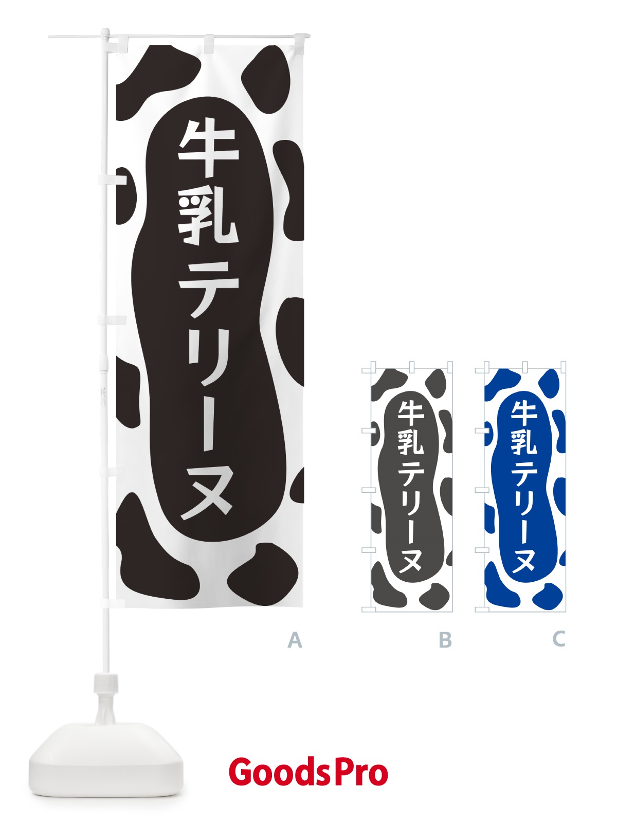 のぼり 牛乳テリーヌ のぼり旗 N1J2