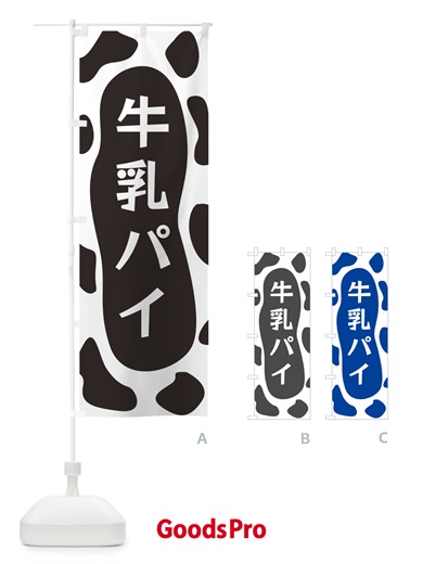 のぼり 牛乳パイ のぼり旗 N1J3