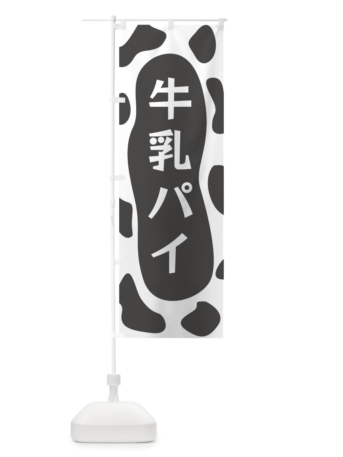 のぼり 牛乳パイ のぼり旗 N1J3(デザイン【B】)