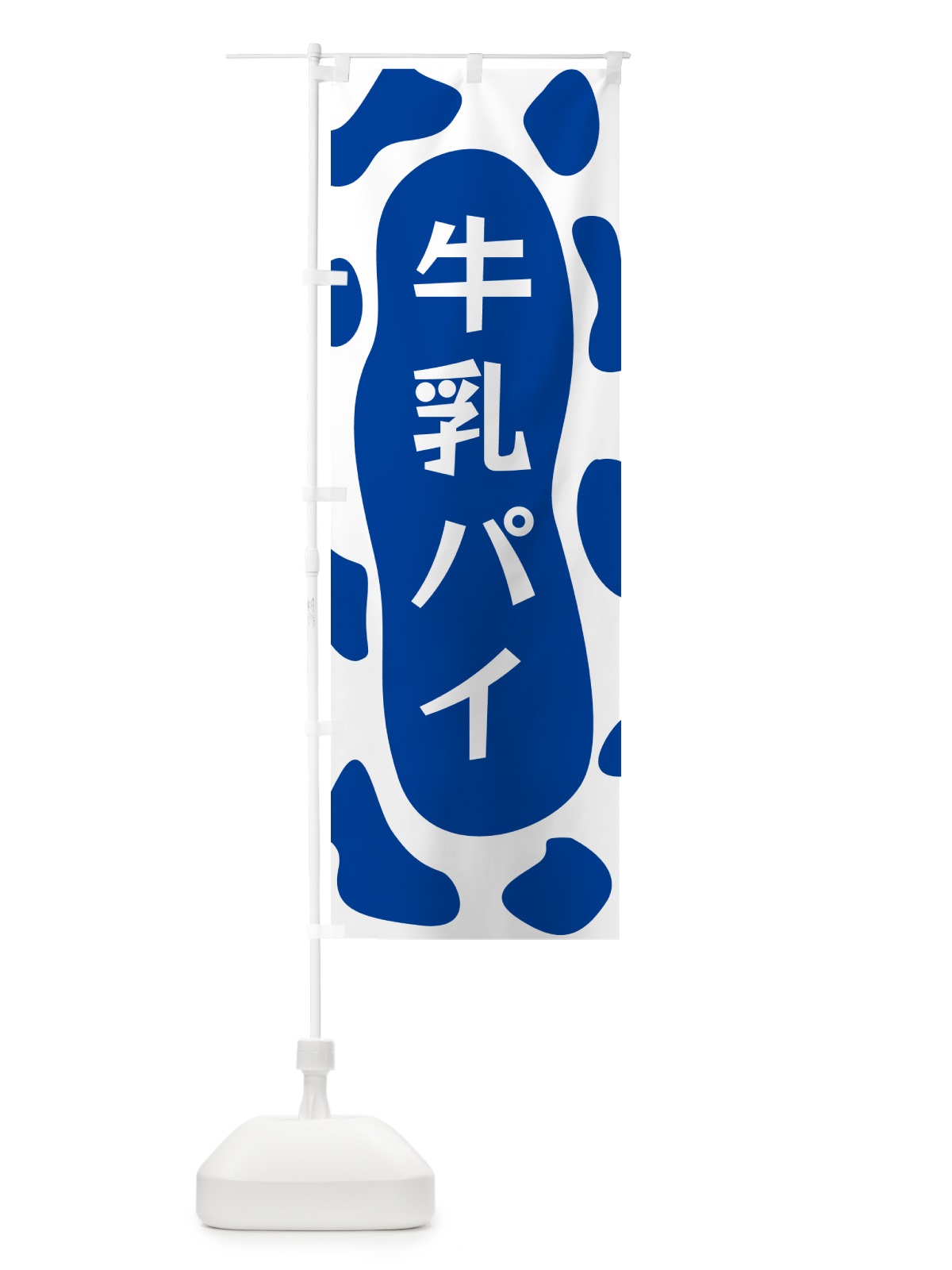 のぼり 牛乳パイ のぼり旗 N1J3(デザイン【C】)