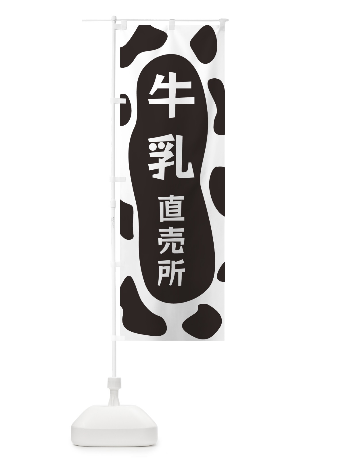 のぼり 牛乳直売所 のぼり旗 N1J5(デザイン【A】)