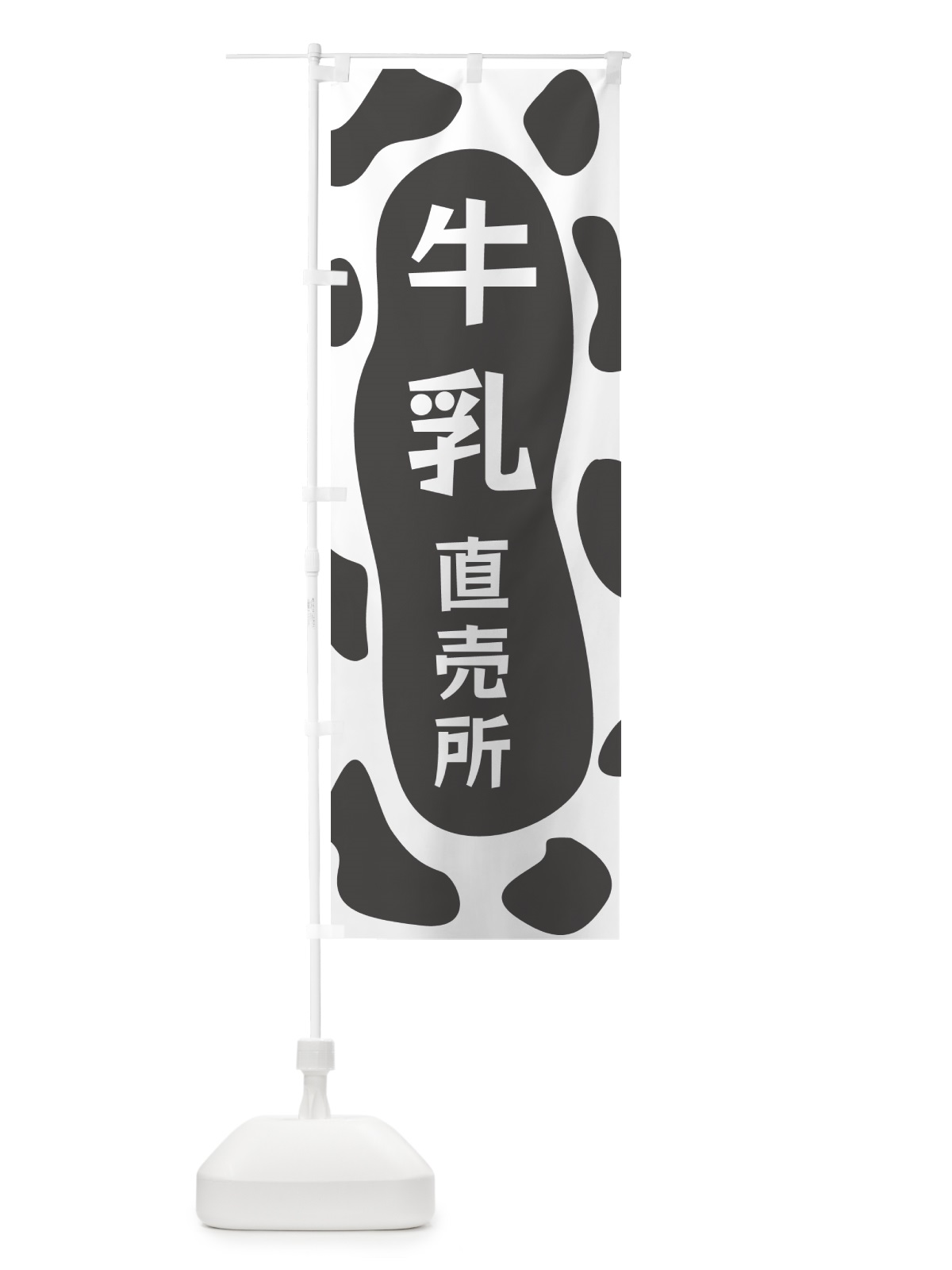 のぼり 牛乳直売所 のぼり旗 N1J5(デザイン【B】)