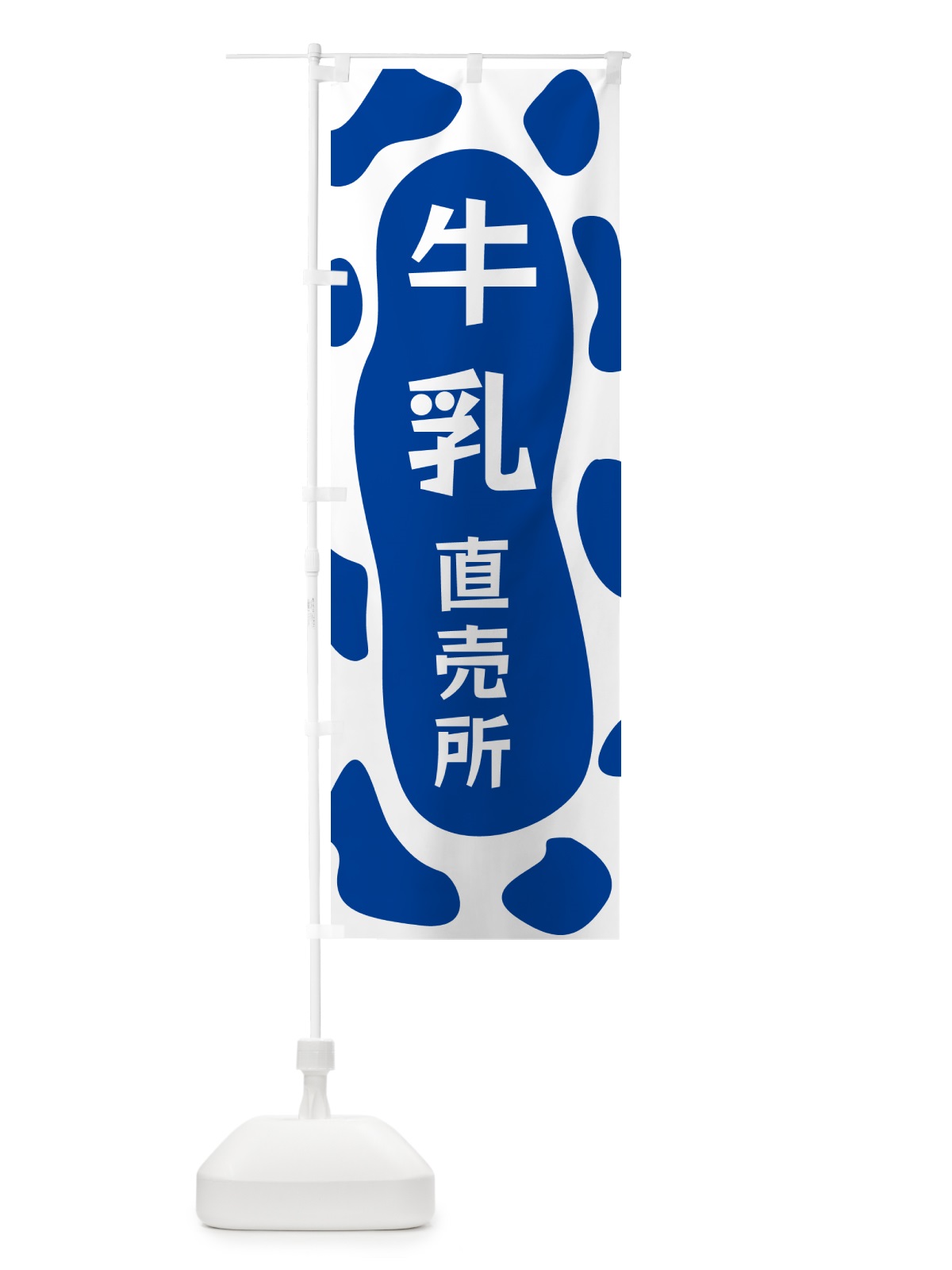のぼり 牛乳直売所 のぼり旗 N1J5(デザイン【C】)