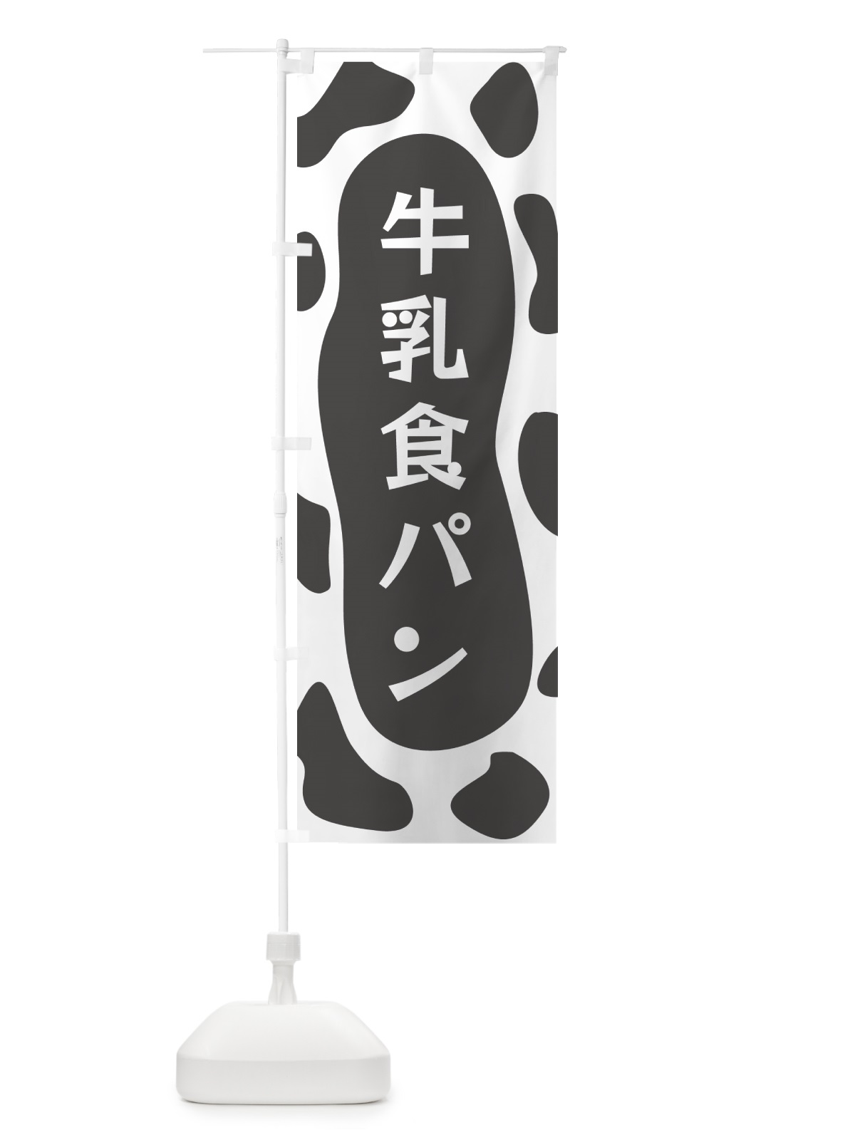 のぼり 牛乳食パン のぼり旗 N1J6(デザイン【B】)