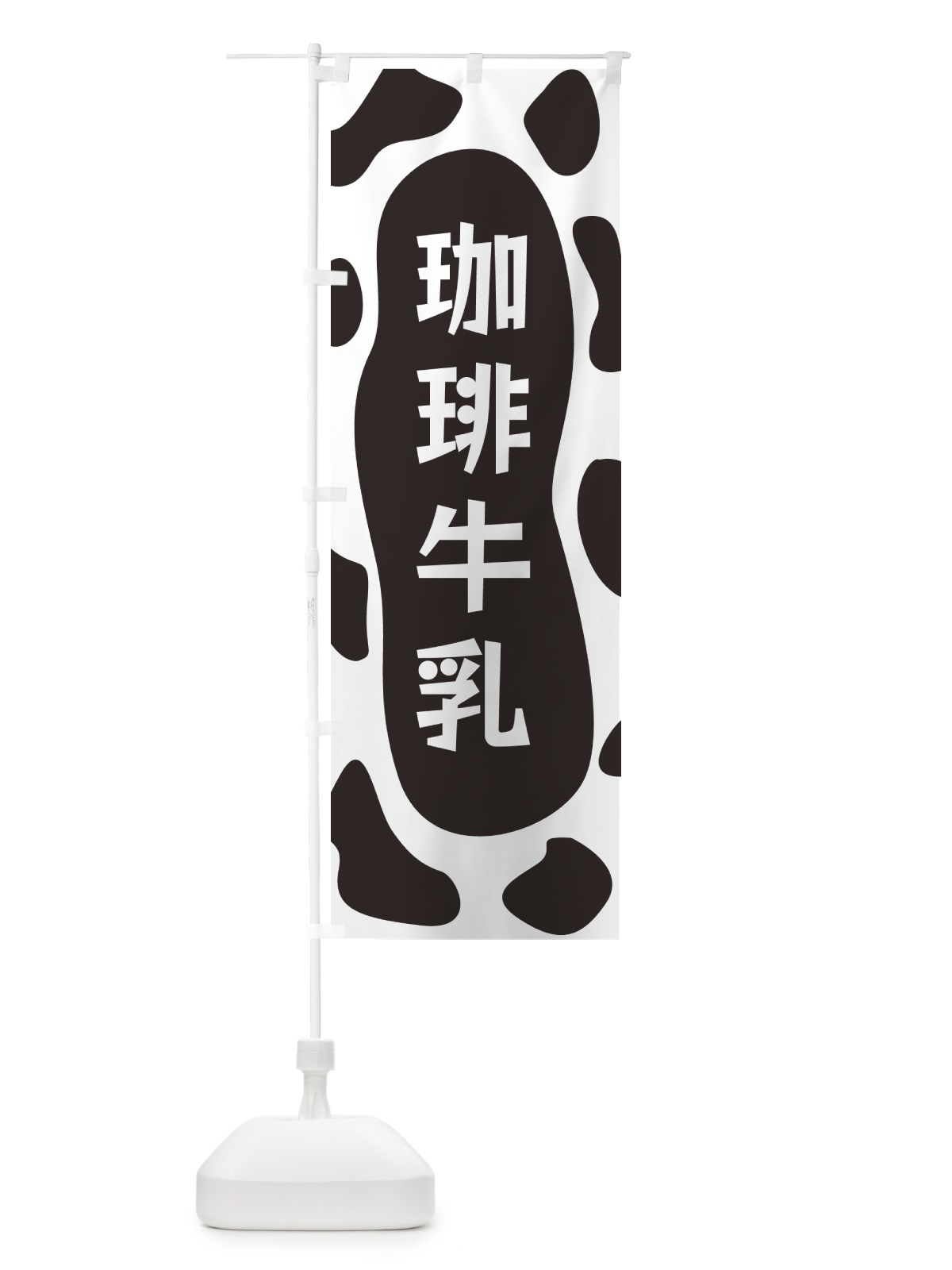 のぼり 珈琲牛乳 のぼり旗 N1J8(デザイン【A】)