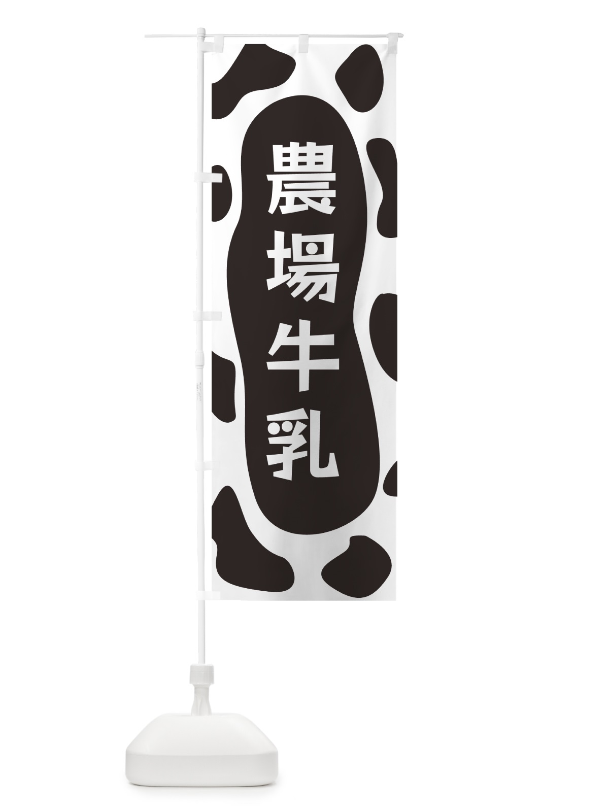 のぼり 農場牛乳 のぼり旗 N1J9(デザイン【A】)