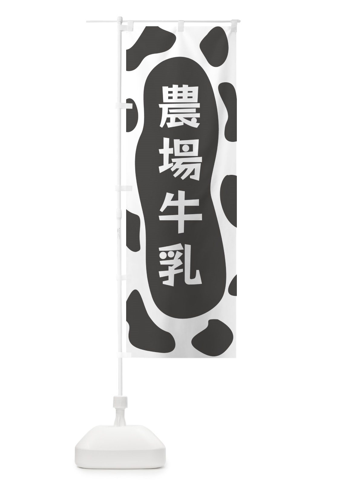 のぼり 農場牛乳 のぼり旗 N1J9(デザイン【B】)