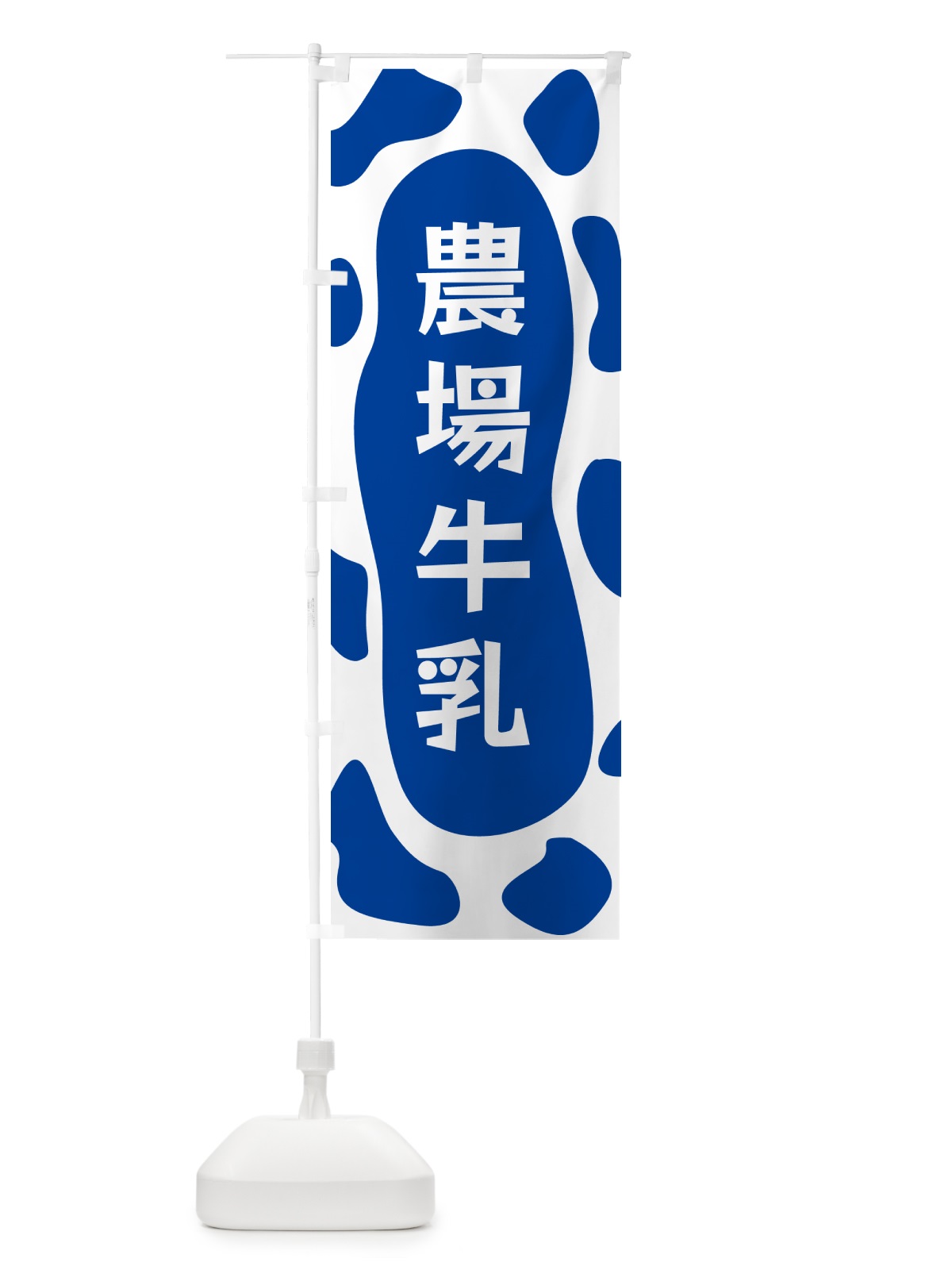 のぼり 農場牛乳 のぼり旗 N1J9(デザイン【C】)