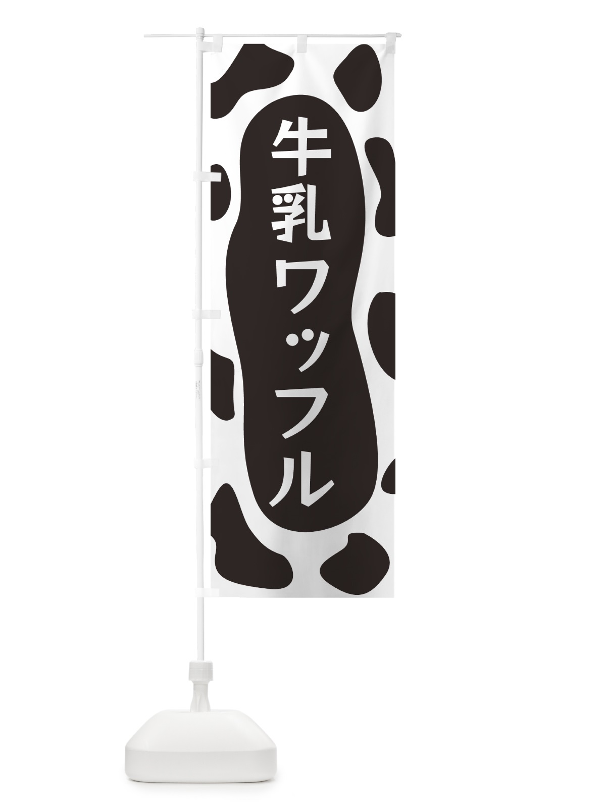 のぼり 牛乳ワッフル のぼり旗 N1JA(デザイン【A】)