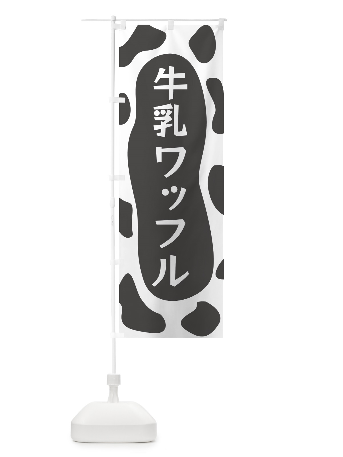 のぼり 牛乳ワッフル のぼり旗 N1JA(デザイン【B】)