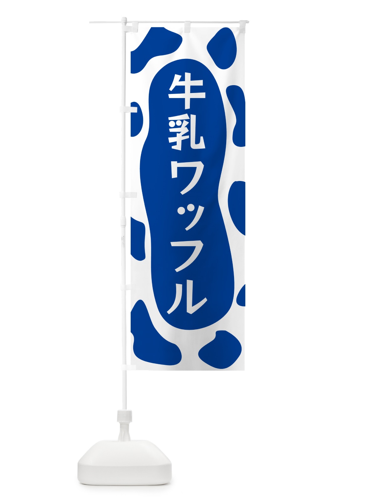 のぼり 牛乳ワッフル のぼり旗 N1JA(デザイン【C】)