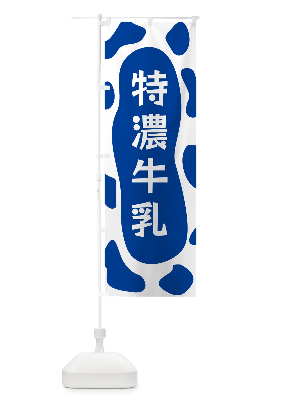 のぼり 特濃牛乳 のぼり旗 N1JC(デザイン【C】)