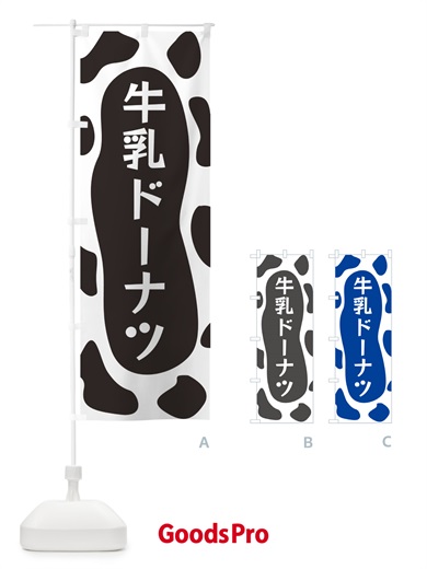 のぼり 牛乳ドーナツ のぼり旗 N1JE