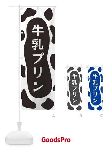 のぼり 牛乳プリン のぼり旗 N1JF