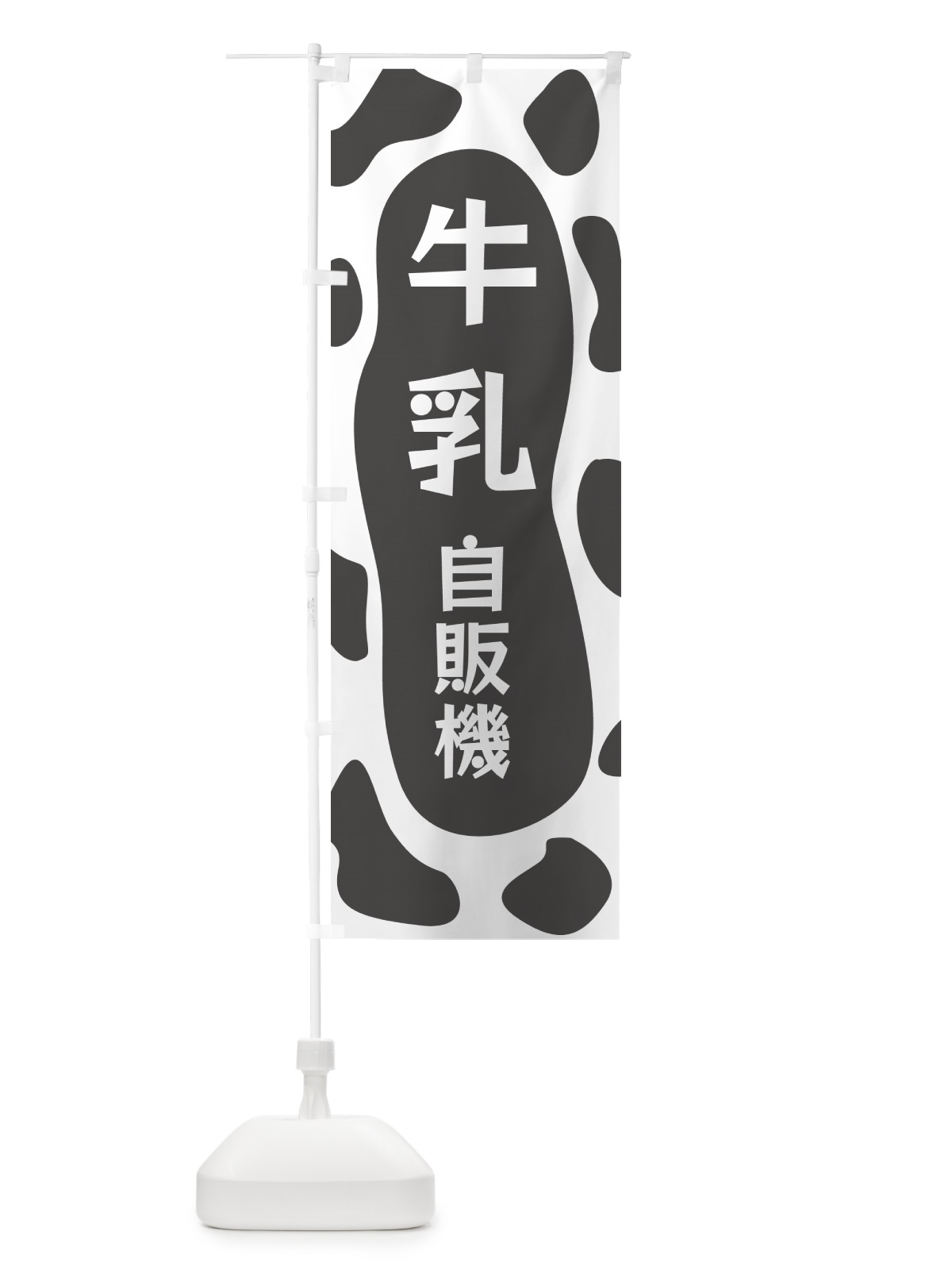 のぼり 牛乳自販機 のぼり旗 N1JH(デザイン【B】)