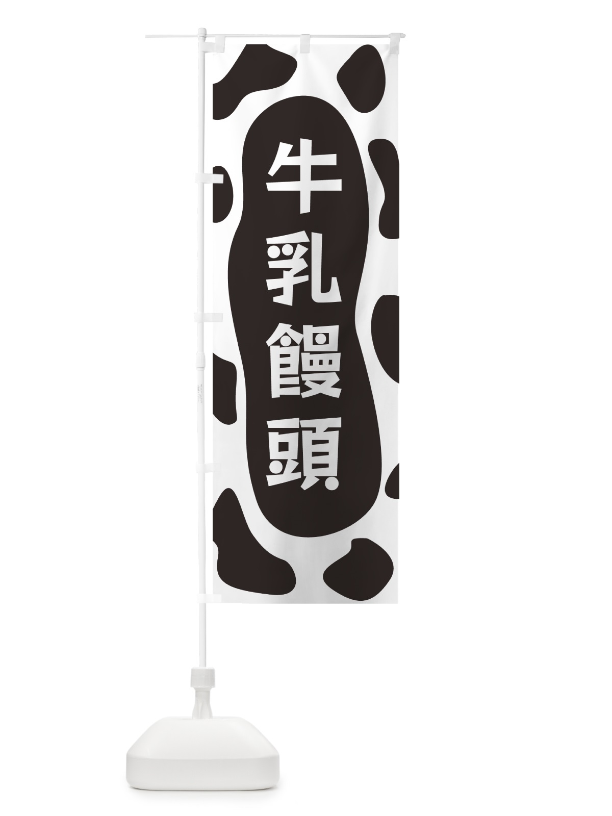 のぼり 牛乳饅頭 のぼり旗 N1JJ(デザイン【A】)