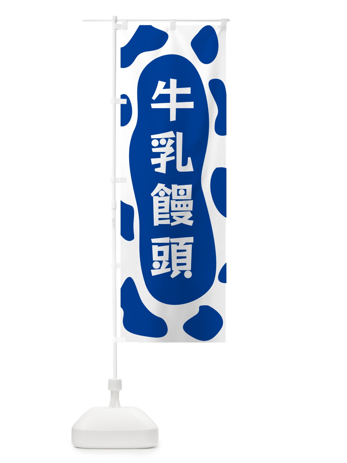 のぼり 牛乳饅頭 のぼり旗 N1JJ(デザイン【C】)
