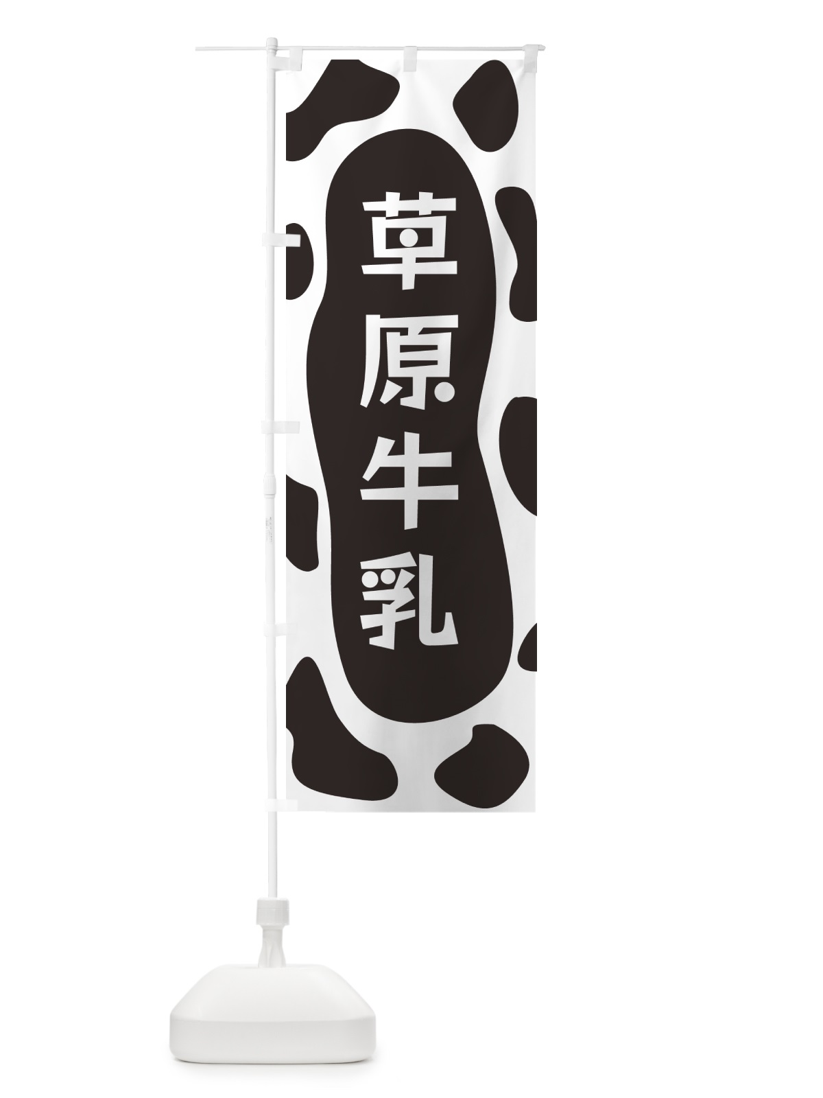 のぼり 草原牛乳 のぼり旗 N1JL(デザイン【A】)
