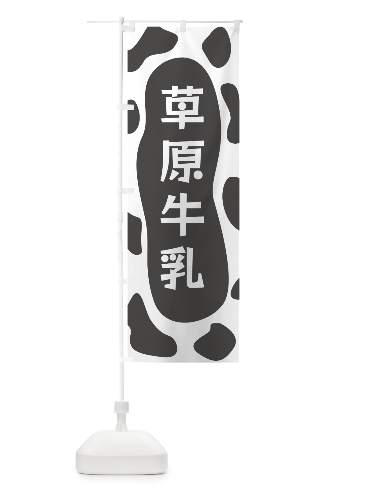 のぼり 草原牛乳 のぼり旗 N1JL(デザイン【B】)