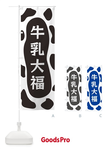 のぼり 牛乳大福 のぼり旗 N1JN