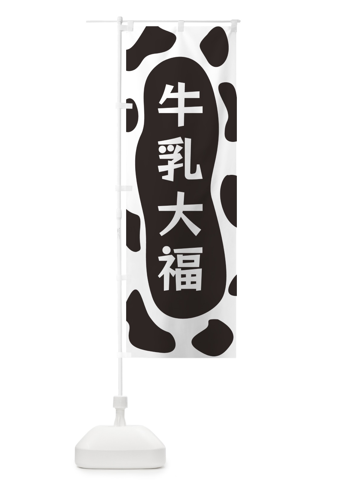 のぼり 牛乳大福 のぼり旗 N1JN(デザイン【A】)