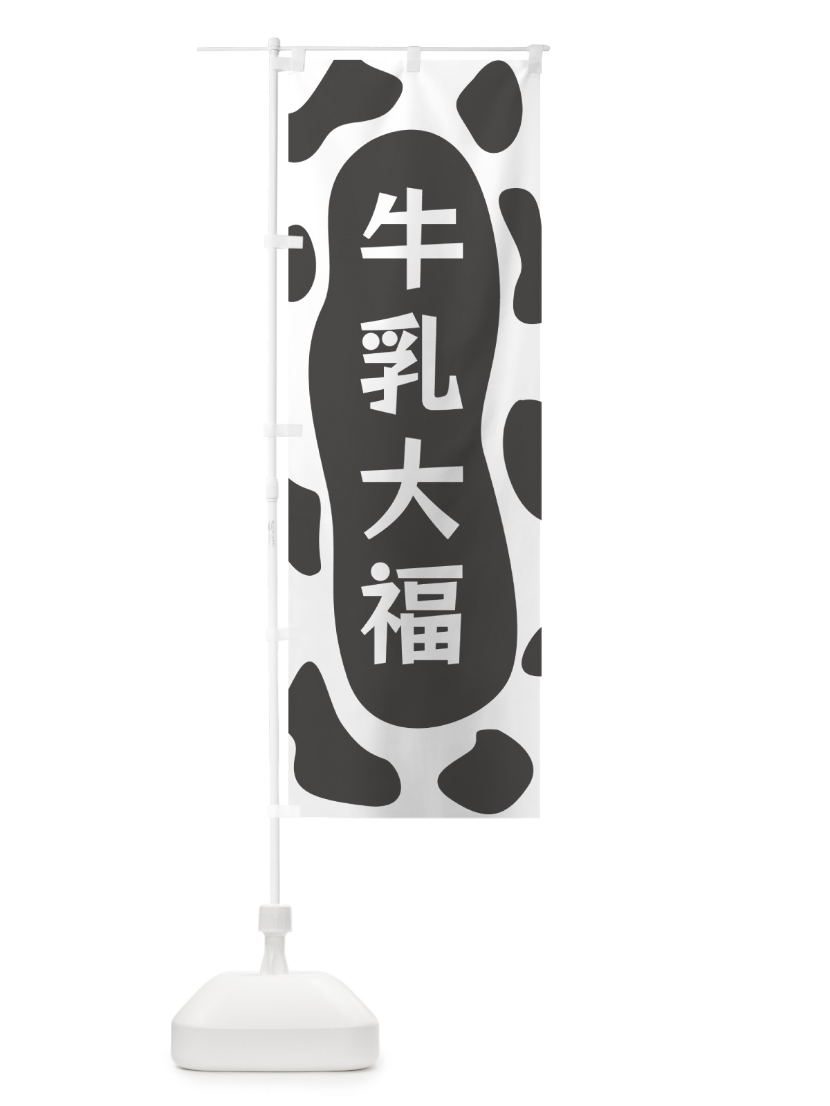 のぼり 牛乳大福 のぼり旗 N1JN(デザイン【B】)