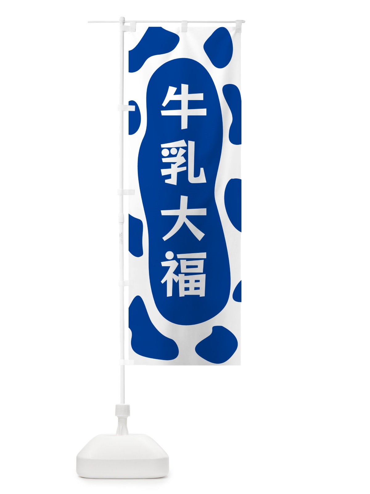 のぼり 牛乳大福 のぼり旗 N1JN(デザイン【C】)