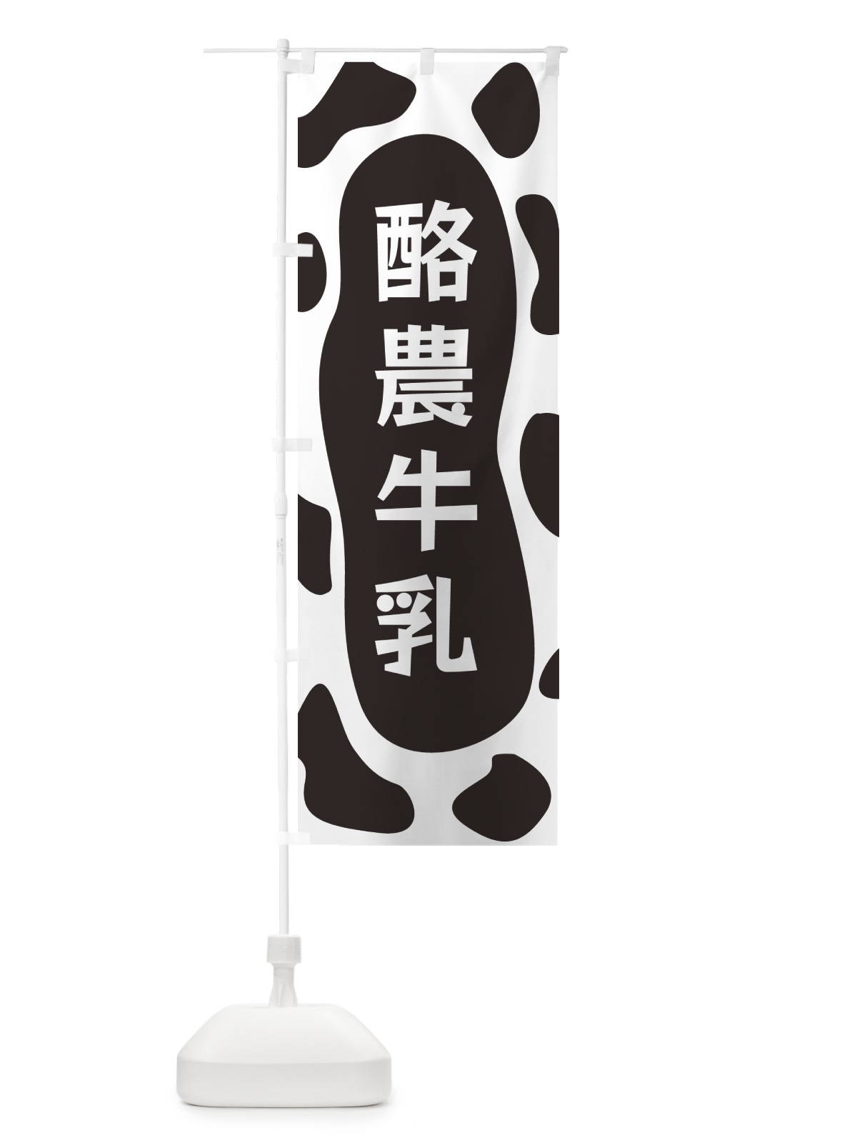 のぼり 酪農牛乳 のぼり旗 N1JP(デザイン【A】)