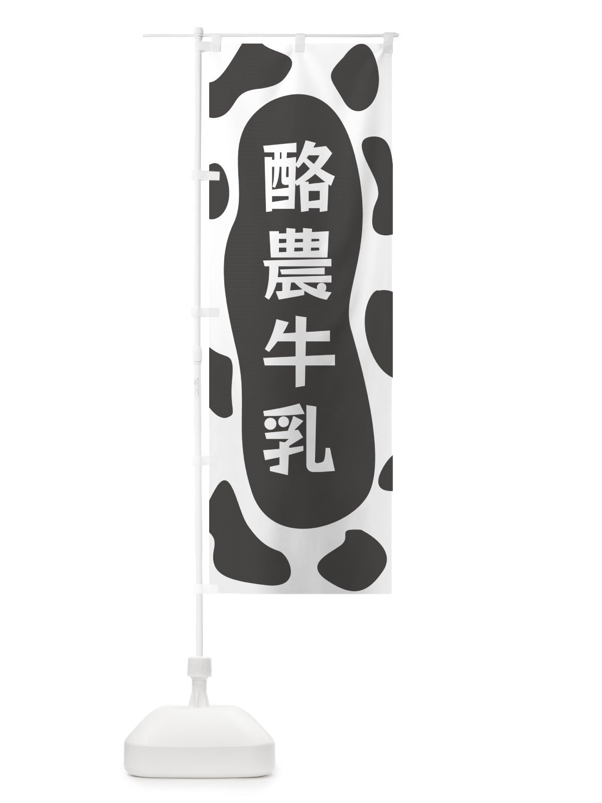 のぼり 酪農牛乳 のぼり旗 N1JP(デザイン【B】)