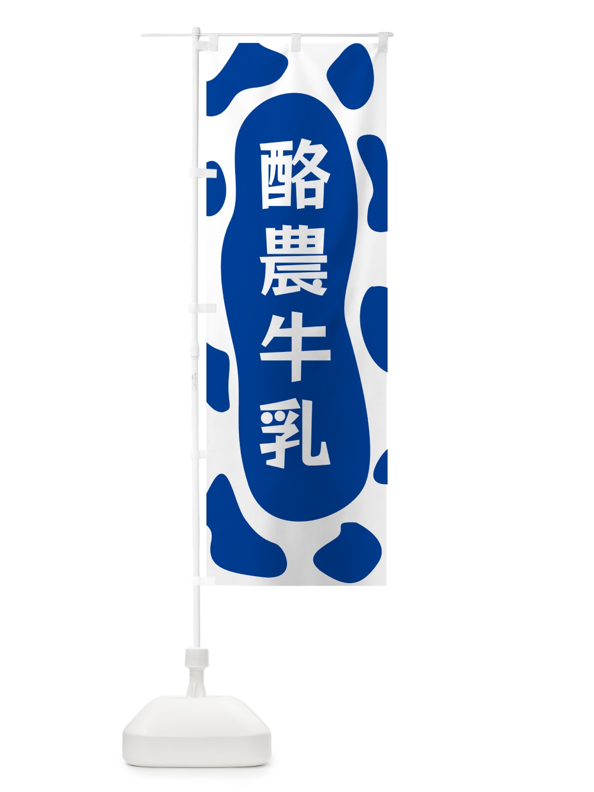 のぼり 酪農牛乳 のぼり旗 N1JP(デザイン【C】)