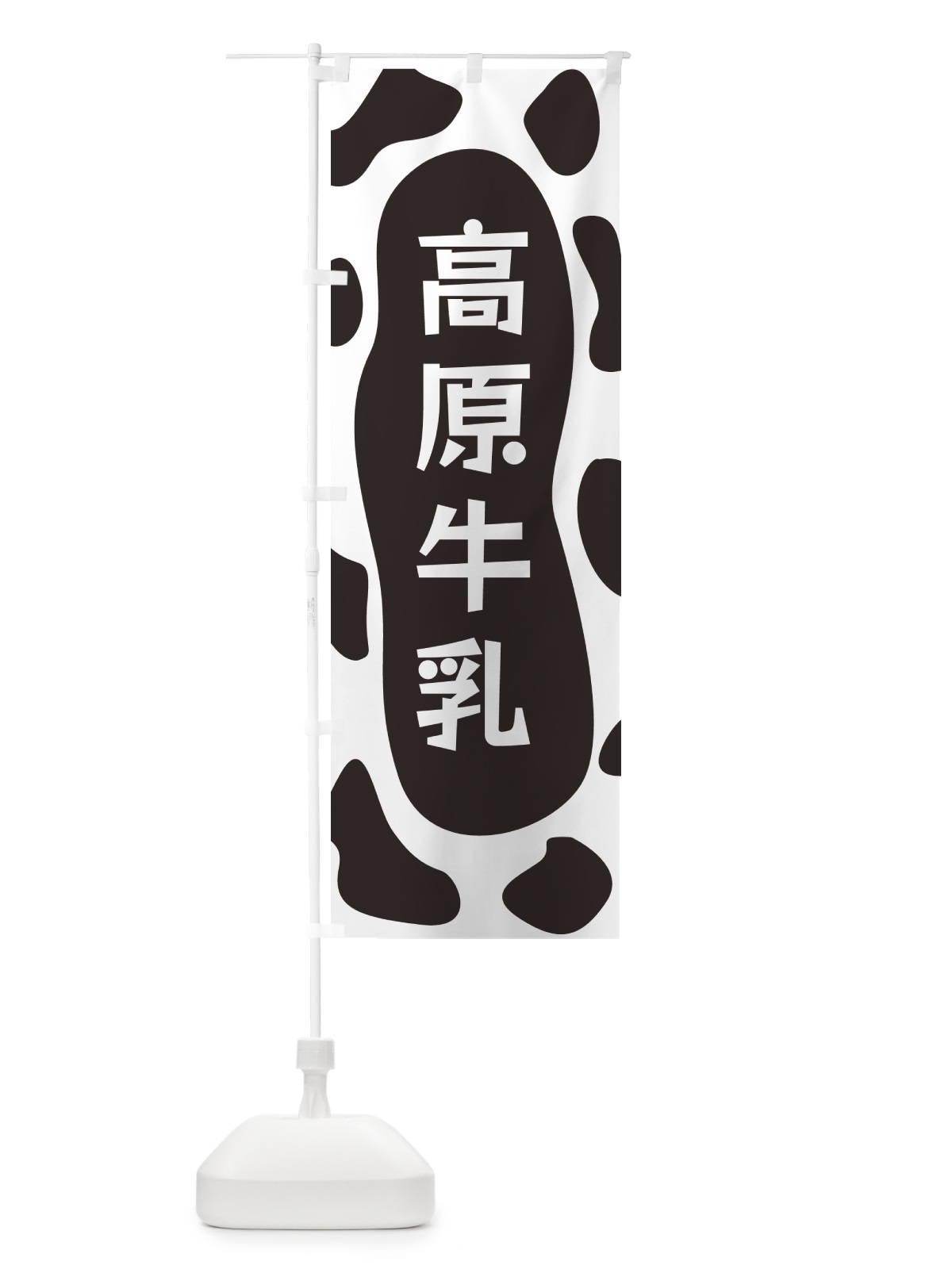 のぼり 高原牛乳 のぼり旗 N1JR(デザイン【A】)