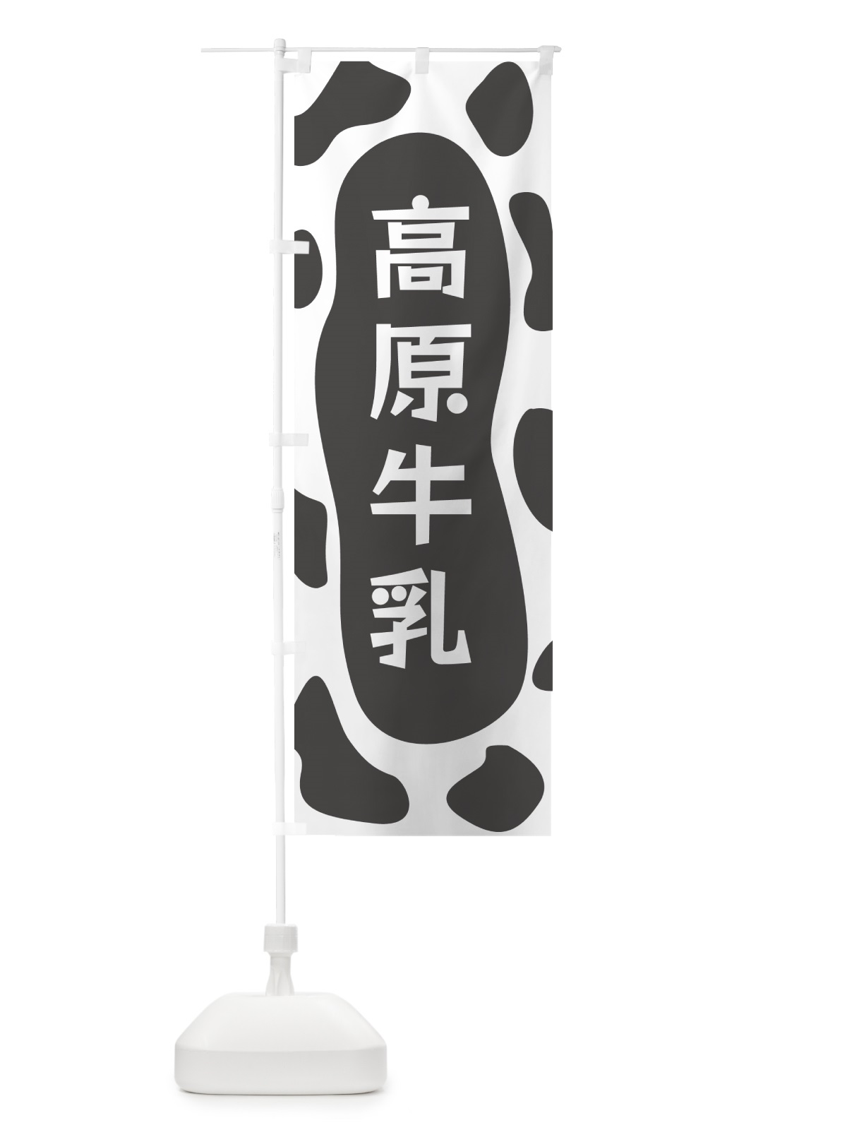 のぼり 高原牛乳 のぼり旗 N1JR(デザイン【B】)
