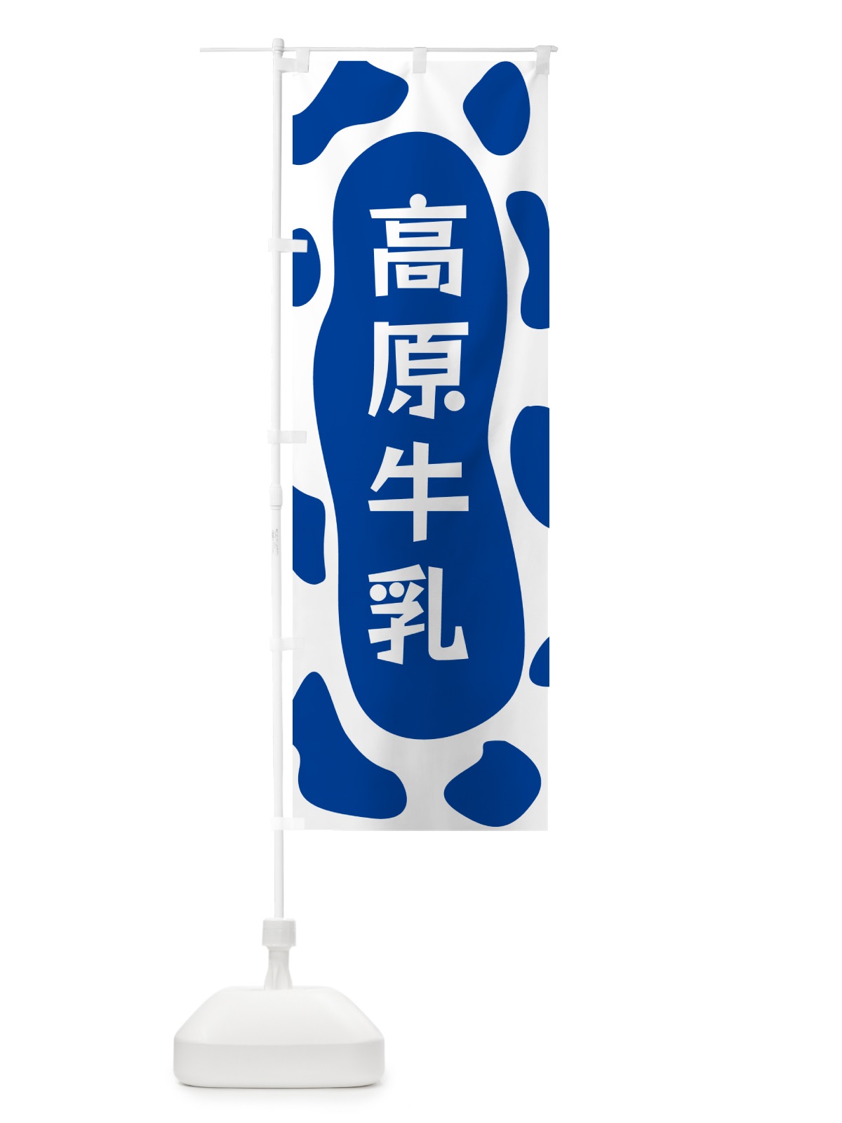 のぼり 高原牛乳 のぼり旗 N1JR(デザイン【C】)
