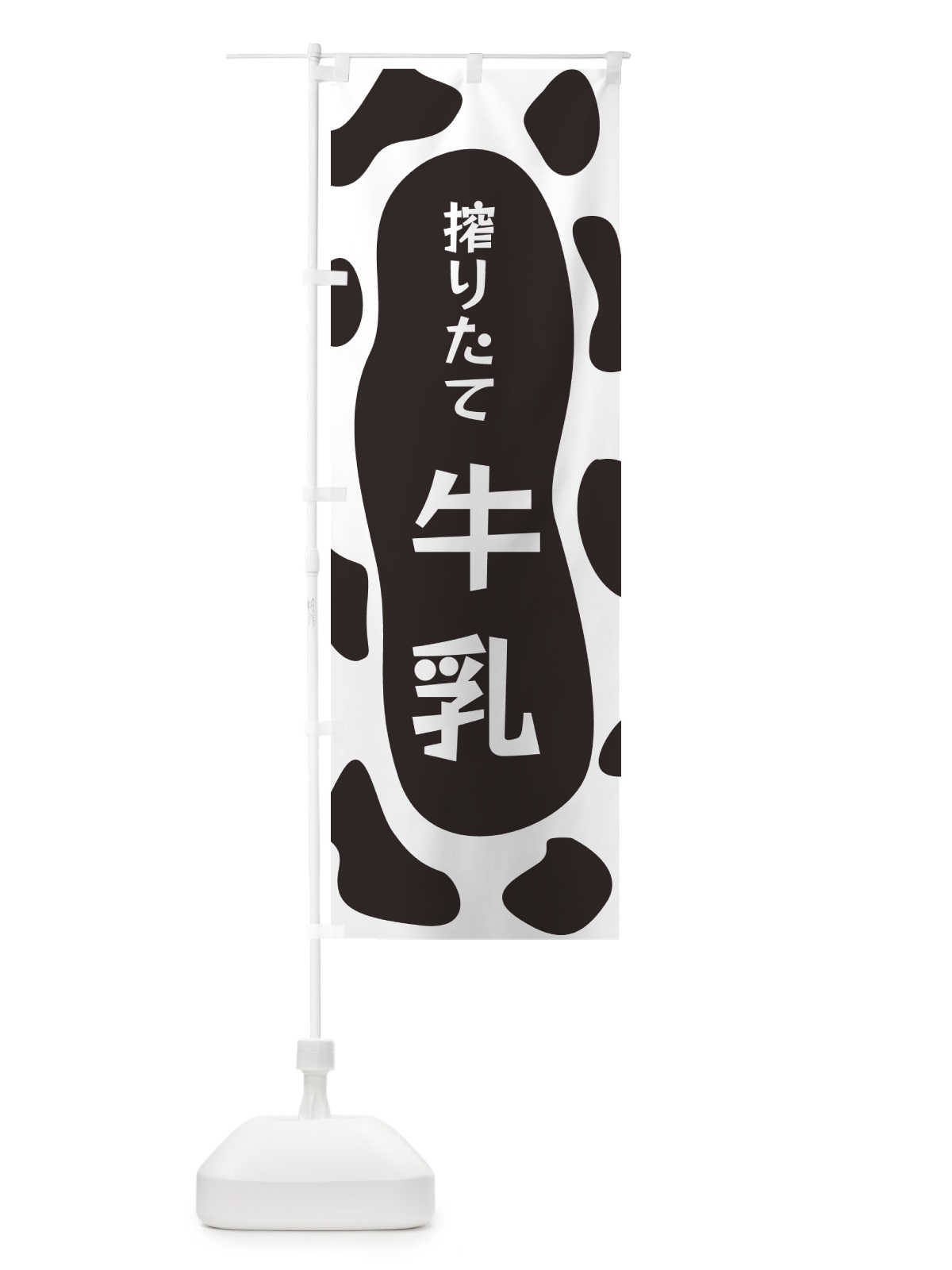 のぼり 搾りたて牛乳 のぼり旗 N1JS(デザイン【A】)