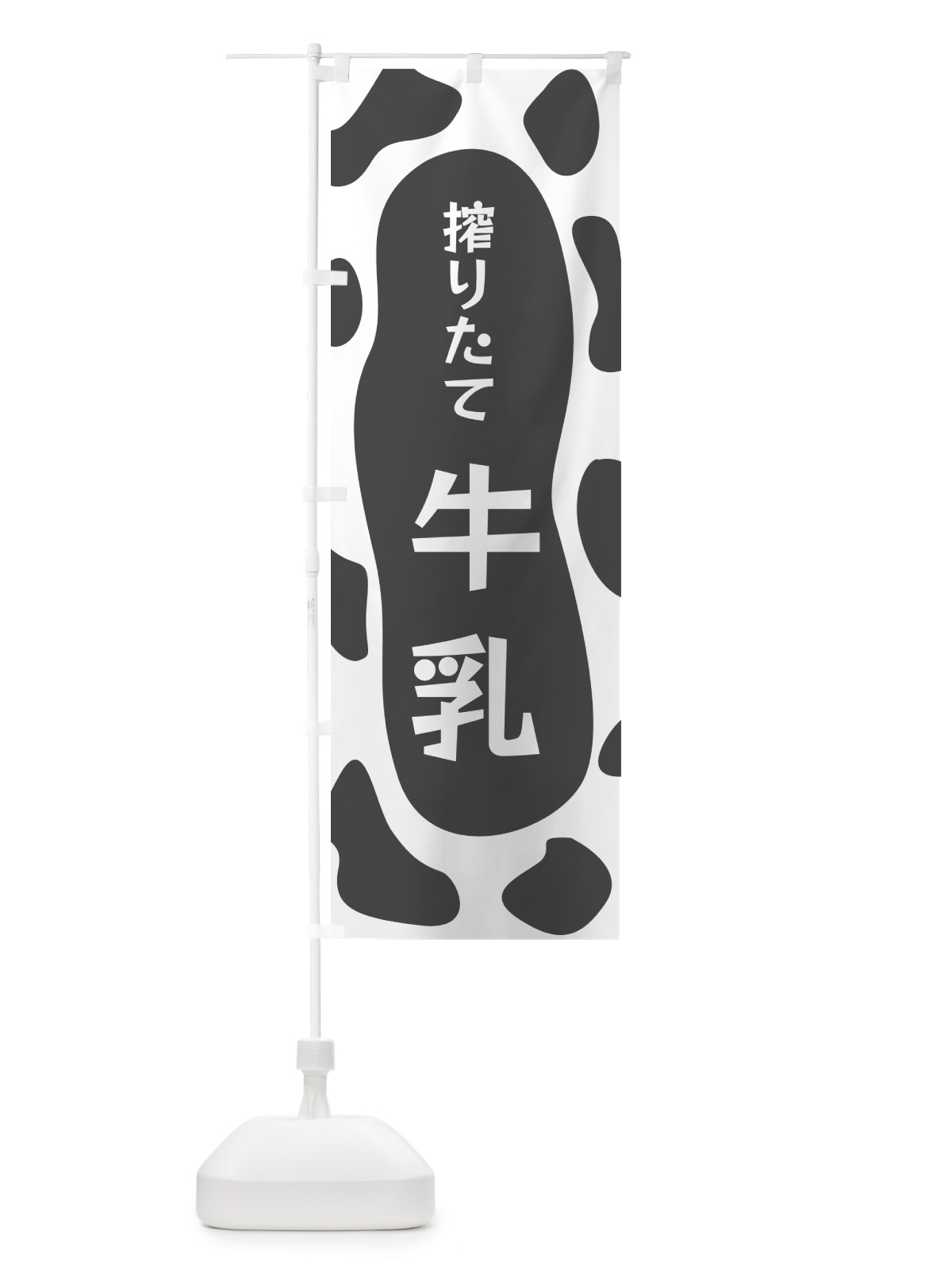 のぼり 搾りたて牛乳 のぼり旗 N1JS(デザイン【B】)