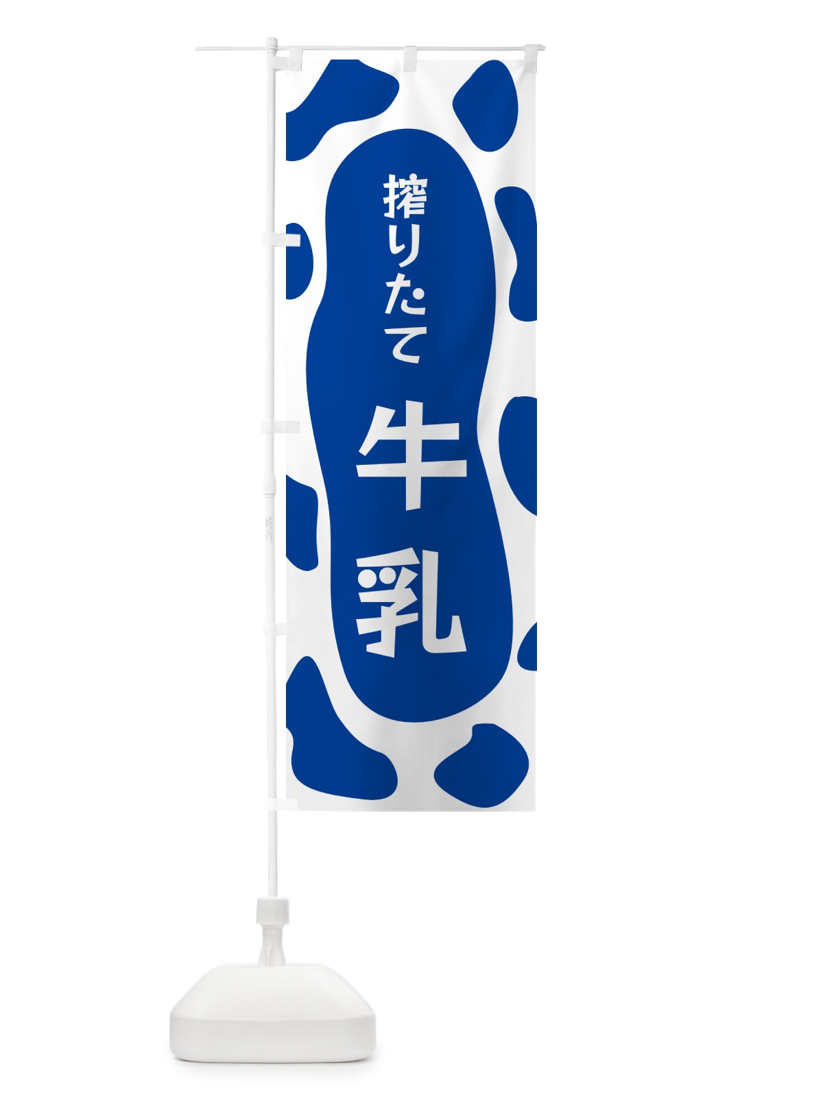 のぼり 搾りたて牛乳 のぼり旗 N1JS(デザイン【C】)