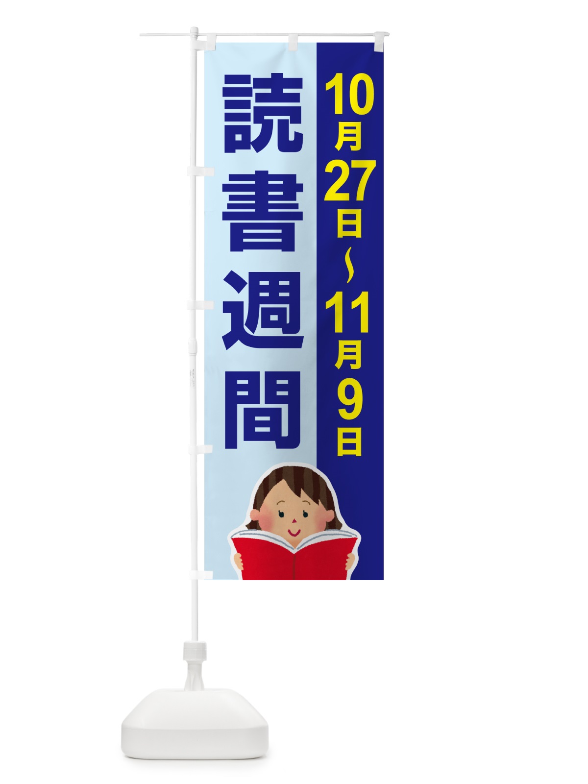のぼり 読書週間・読書の日・図書館・読書の秋 のぼり旗 N1JU(デザイン【A】)