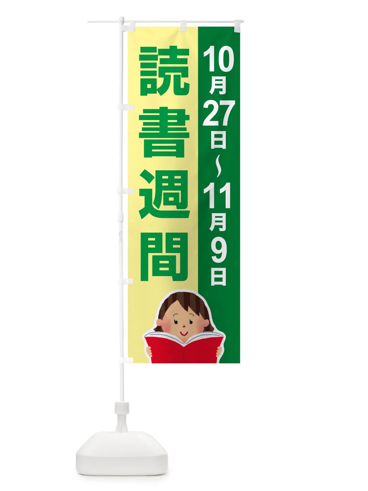 のぼり 読書週間・読書の日・図書館・読書の秋 のぼり旗 N1JU(デザイン【B】)