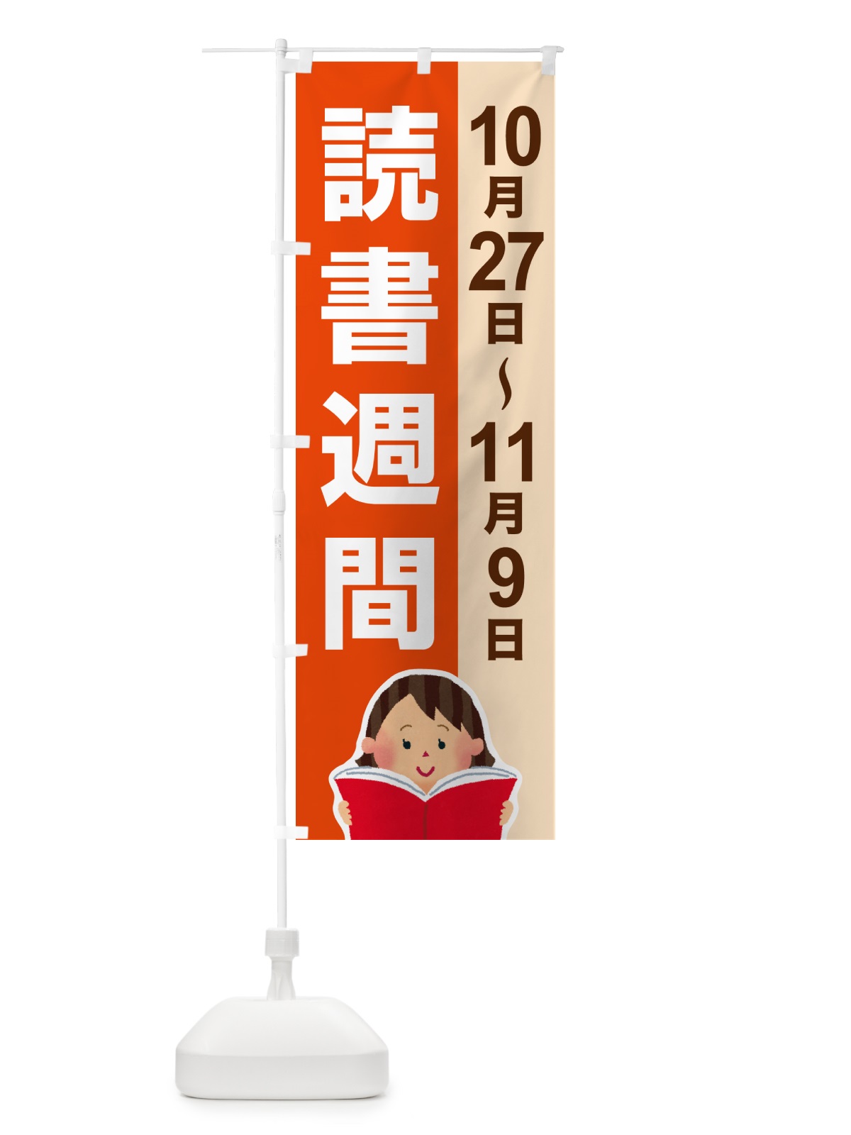 のぼり 読書週間・読書の日・図書館・読書の秋 のぼり旗 N1JU(デザイン【C】)