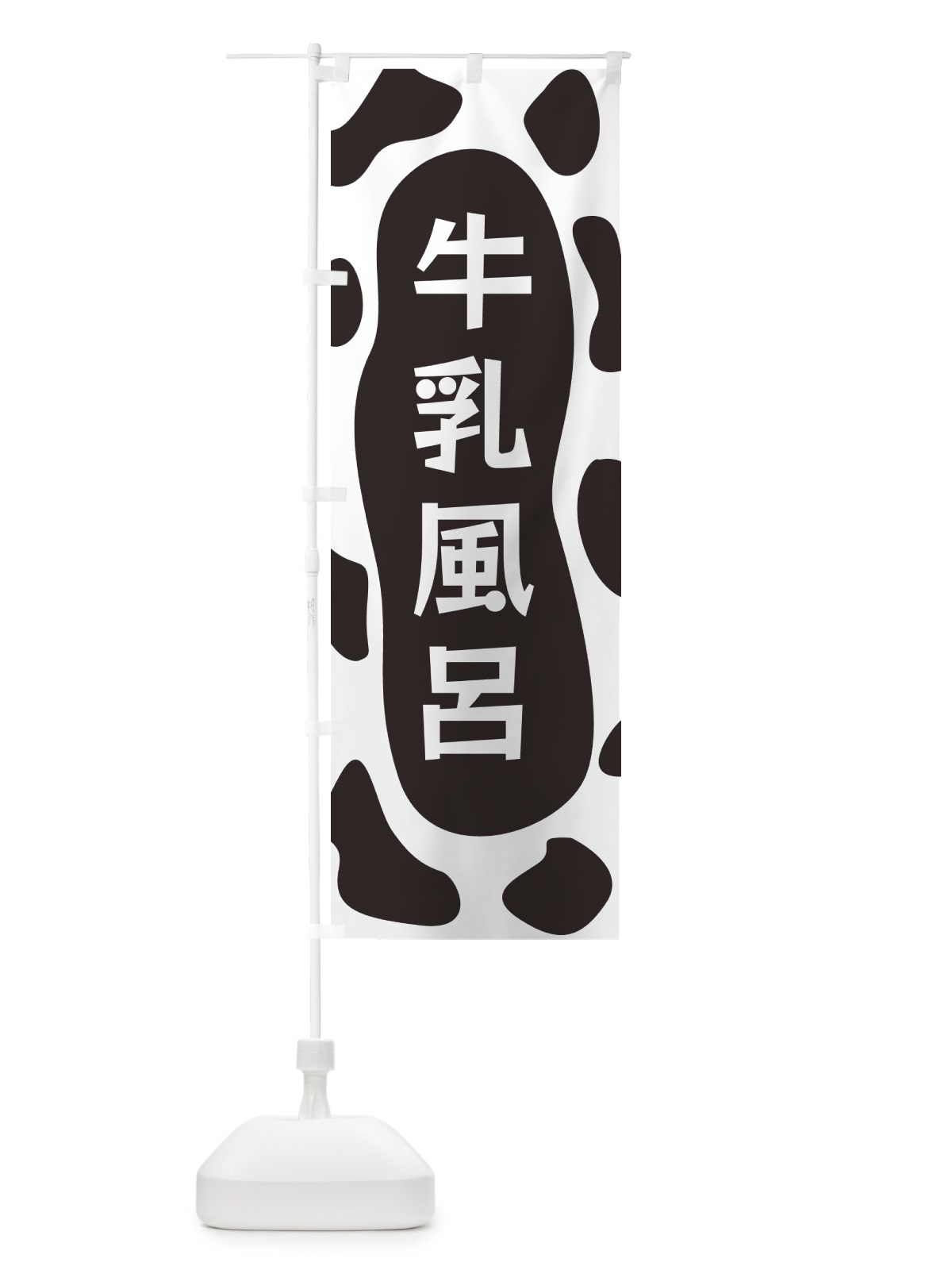 のぼり 牛乳風呂 のぼり旗 N1JW(デザイン【A】)