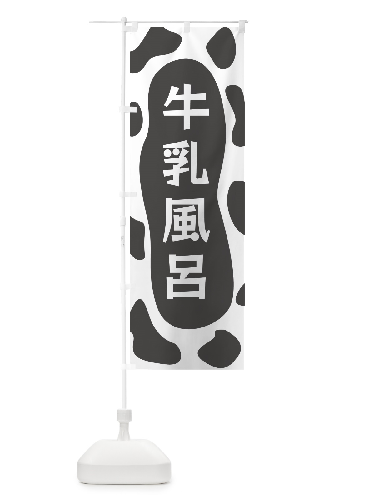 のぼり 牛乳風呂 のぼり旗 N1JW(デザイン【B】)