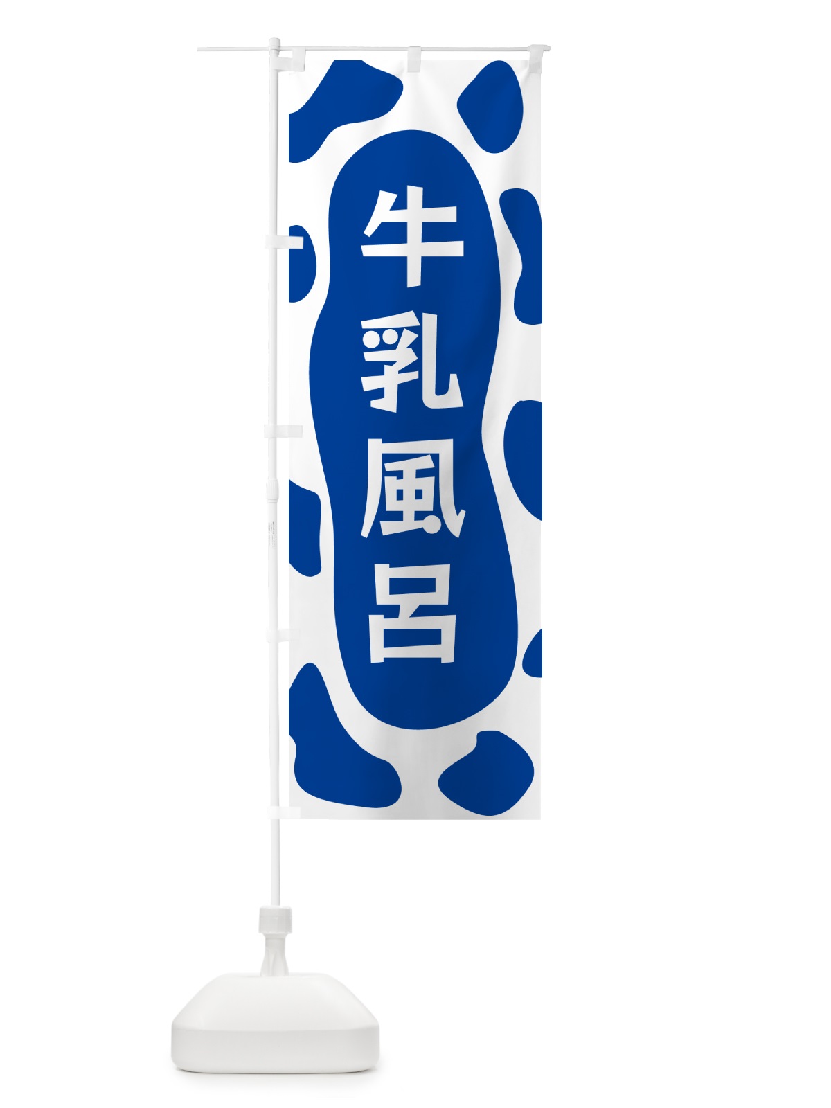のぼり 牛乳風呂 のぼり旗 N1JW(デザイン【C】)