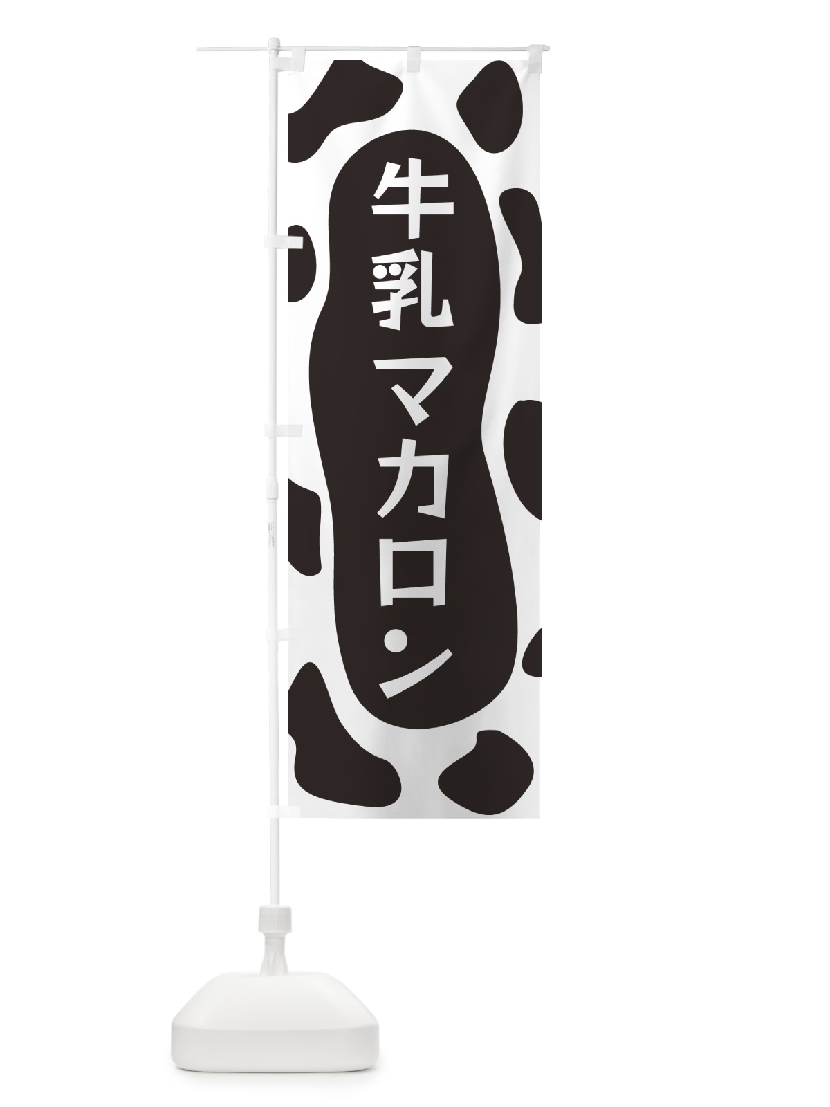 のぼり 牛乳マカロン のぼり旗 N1JX(デザイン【A】)