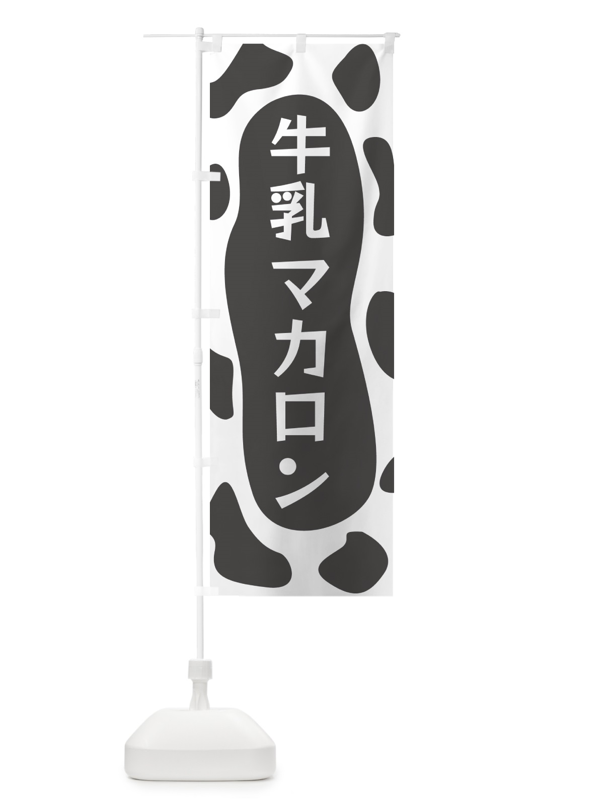 のぼり 牛乳マカロン のぼり旗 N1JX(デザイン【B】)