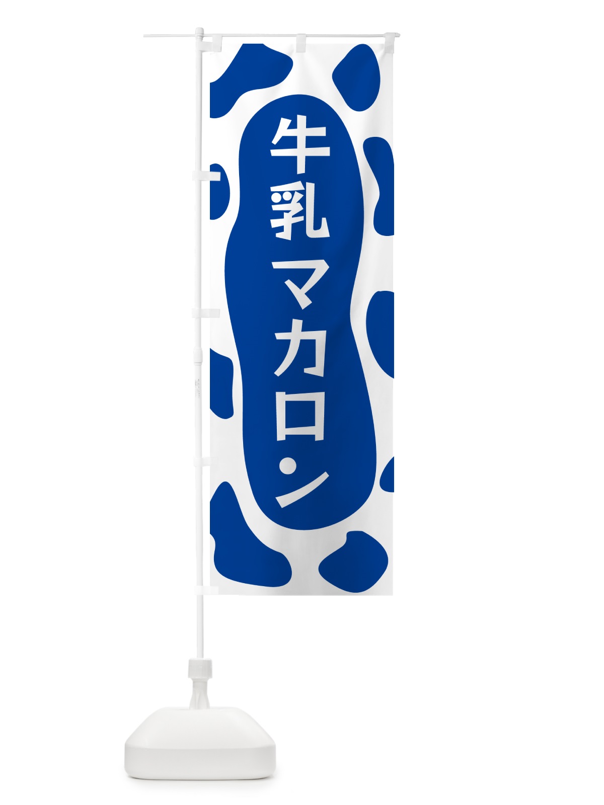 のぼり 牛乳マカロン のぼり旗 N1JX(デザイン【C】)