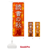 のぼり 読書の秋・読書の日・読書週間・図書館 のぼり旗 N1K5