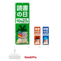 のぼり 読書の日・読書の秋・読書週間・図書館 のぼり旗 N1KA