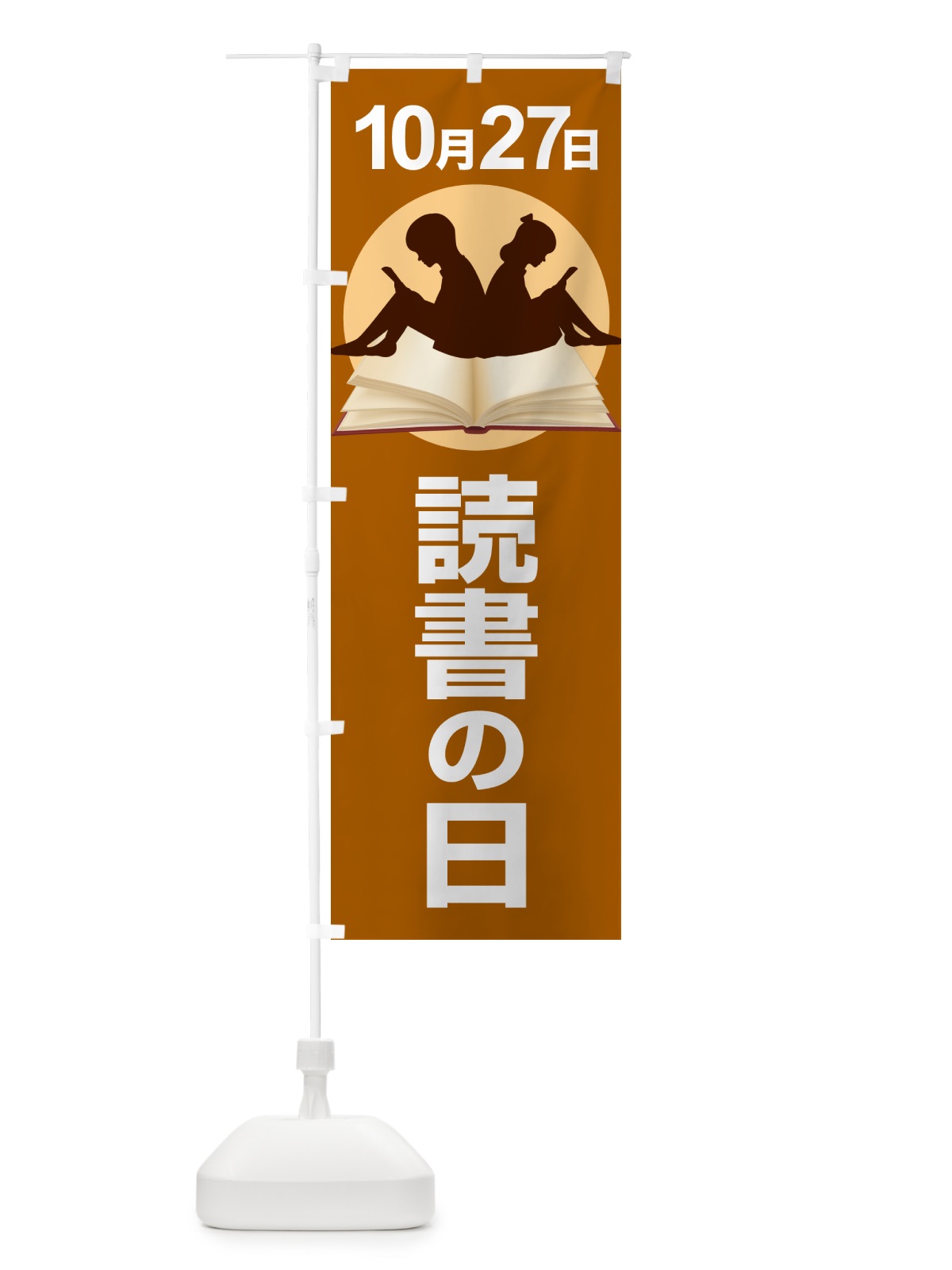のぼり 読書の日・読書の秋・読書週間・図書館 のぼり旗 N1KG(デザイン【A】)